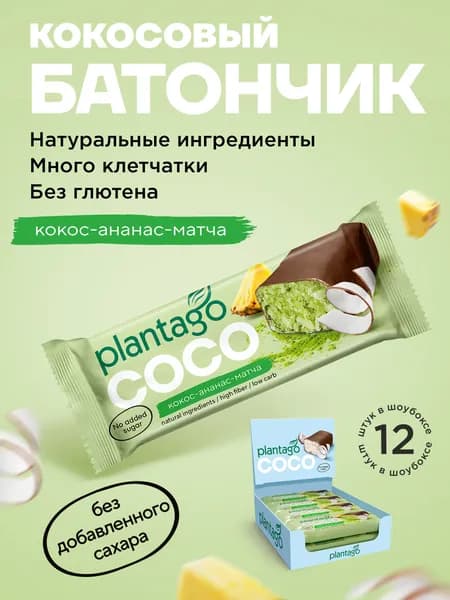 Батончик глазированный PLANTAGO COCO кокосовый со вкусом Ананас-Матча, 12 шт x 50 гр / без сахара / снеки