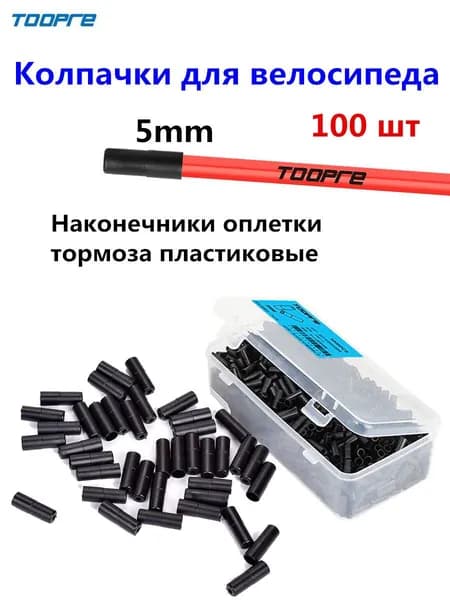 Наконечники оплетки тормоза, Колпачки для велосипеда, Наконечник троса велосипеда, Диаметр 5 мм, 100 штук пластиковые