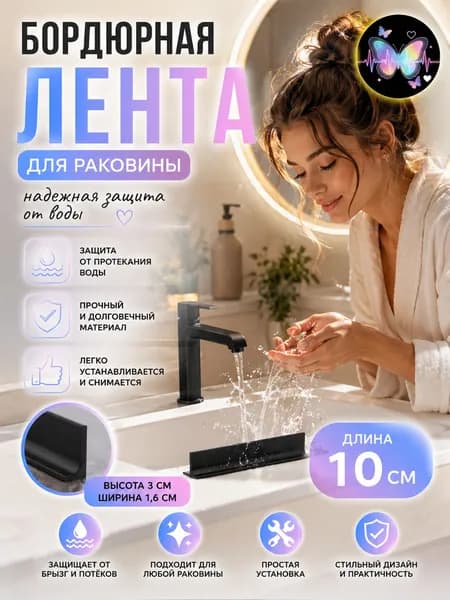 10cm/Силиконовая планка для отвода воды / Между душевой и умывальником
