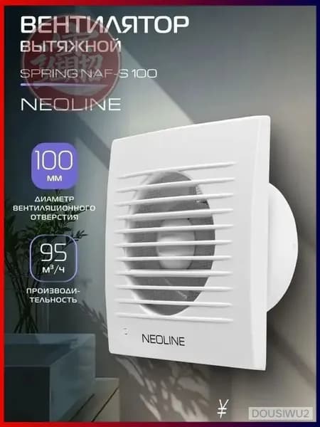 Вытяжной вентилятор NEOLINE NAFS 100, качественный