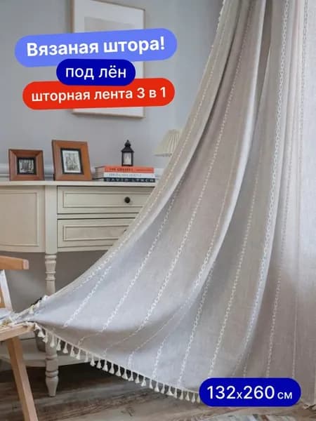 Штора вязаная 132х260 под лен хлопок серо-коричневый канвас
