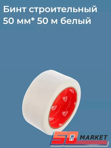 Бинт строительный 50мм* 50м белый SDM, подвязка для растений