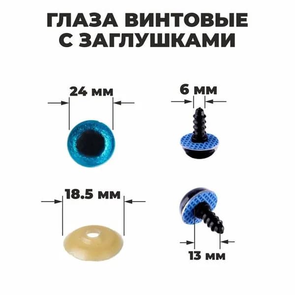 Глаза винтовые "Блёстки", глазки с заглушками, набор для декорирования мягких игрушек и кукол, 18 шт, 1 шт - 2,4 см, цвет голубой
