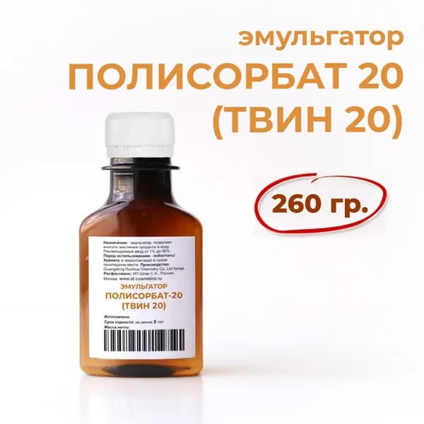 Эмульгатор Твин 20, Полисорбат 20, 260 гр.