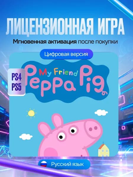 Игра Мой Друг Свинка Пеппа для PS4 и PS5, Цифровая версия