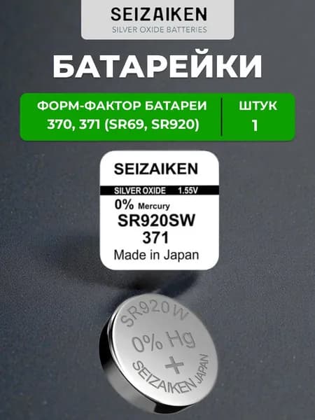 Батарейка SEIZAIKEN 371 (SR920SW) Silver Oxide 1.55V (1 шт)