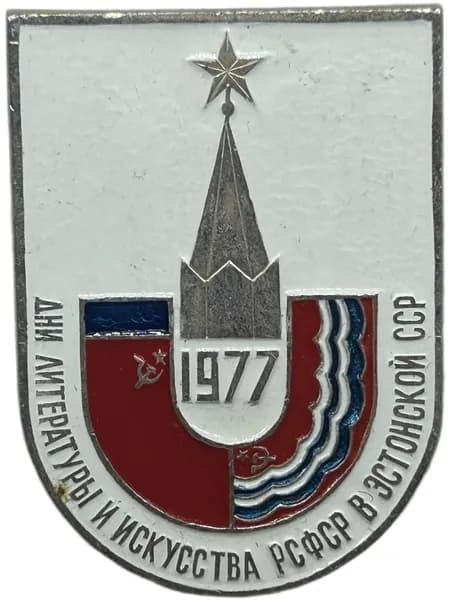 Знак Дни литературы и искусства РСФСР в Эстонской ССР 1977 год. Алюминий. Советский значок