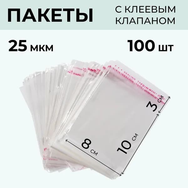 Пакет с клеевым клапаном 10 см х 8 см