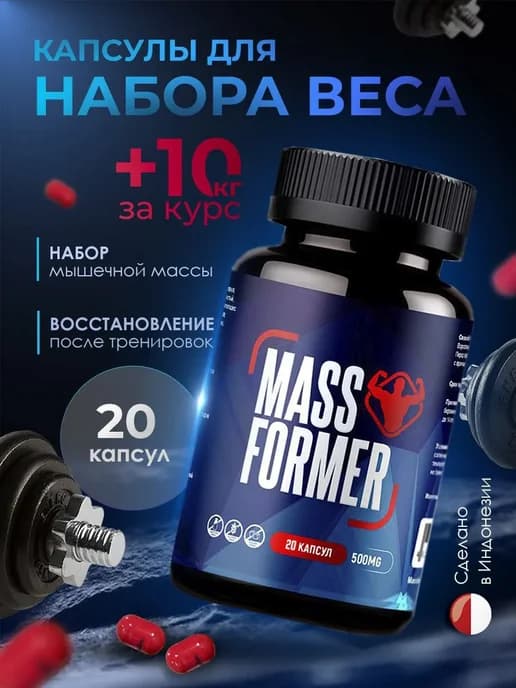 Таблетки для набора веса и массы массформер