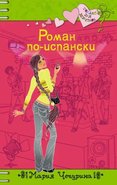 Роман по-испански | Чепурина Мария Юрьевна | Электронная книга