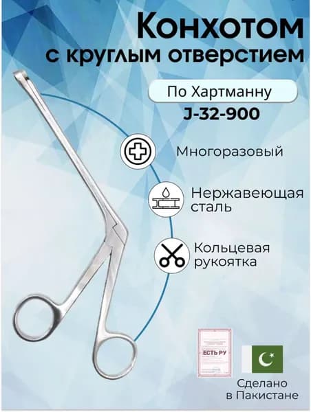 Конхотом с круглым отверстием № 1 (К-137s), Surgicon