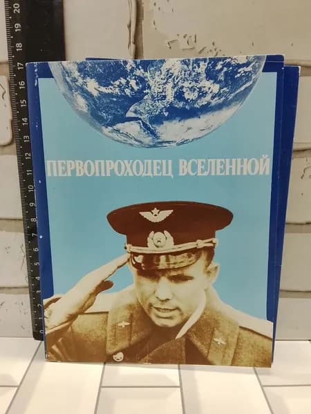 Канцелярия антикварная Набор из 17 открыток Первопроходец Вселенной