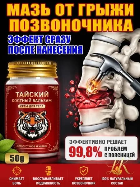 Обезболивающая мазь для спины и поясницы с хондроитином и глюкозамином, тайская натуральная, 55г, для наружно