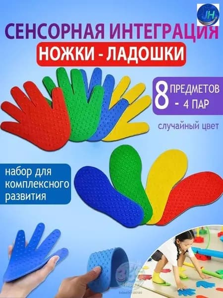 Сенсорно-массажный набор: шипованные коврики-следочки и ладошки (4 пар-8 предметов)