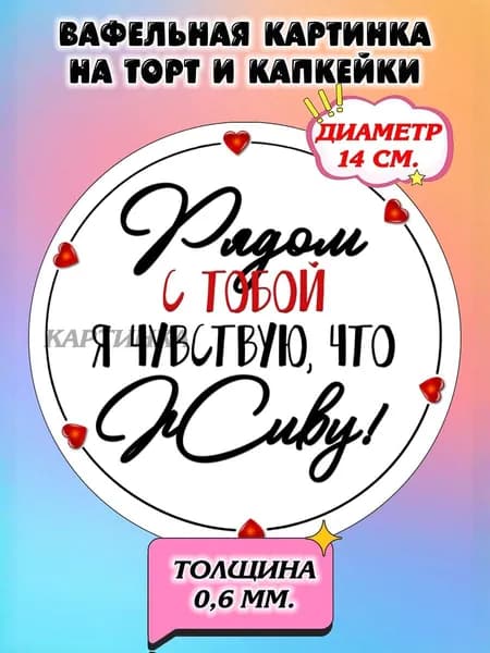 Диаметр 14 см. Вафельная картинка "Любовь, Люблю тебя. 14 февраля". Сладкая картинка, съедобная печать для декора торта, бенто-торта и капкейков.