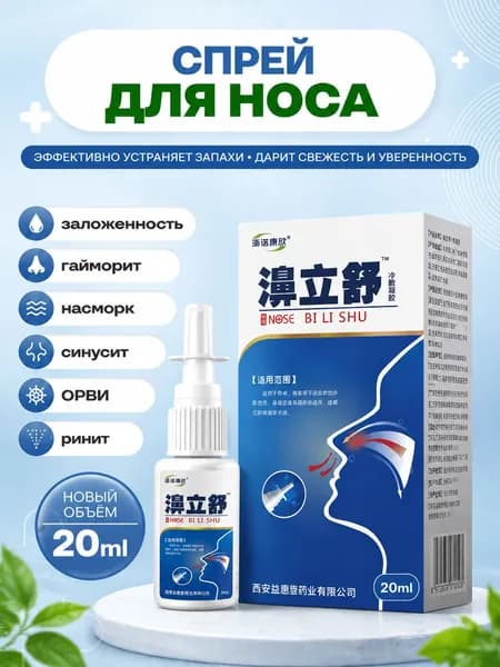 20 мл спрей для носа ,капли лечения хронического ринита, охлаждающие и противозудные травяные лекарства, синусит, дискомфорт в носу