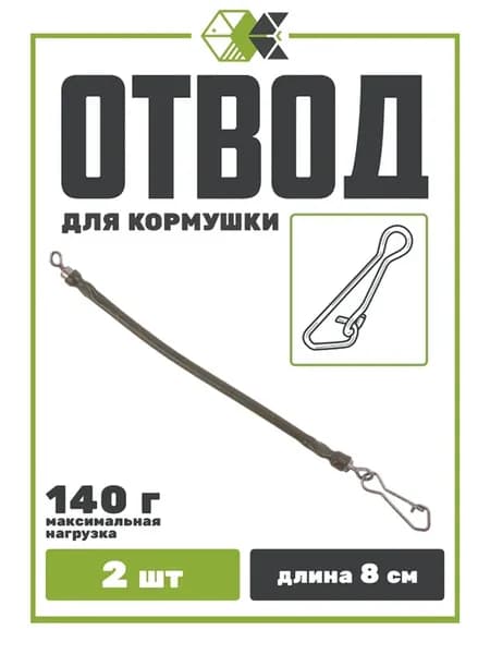 Отвод для фидерной кормушки (длина 8см, до 140гр), 2шт