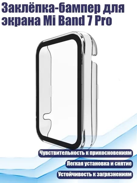 Заклёпка-бампер для экрана Mi Band 7 Pro, Четкий