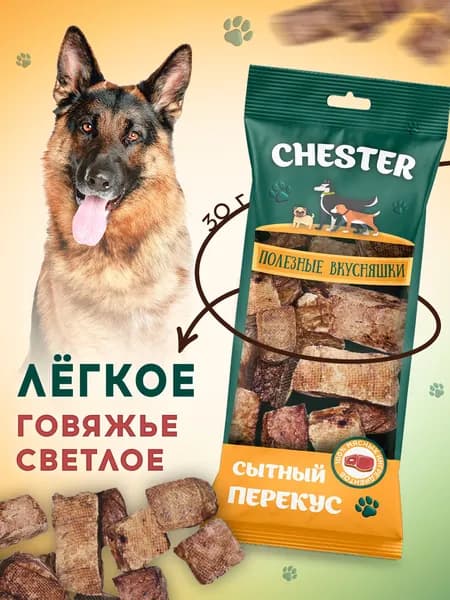Лакомство для собак CHESTER Легкое говяжье светлое 30 г