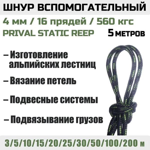 Шнур вспомогательный Prival Static Reep 560 кгс, 4мм х 5м