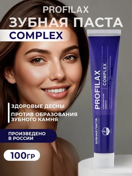 PROFILAX Complex Зубная паста комплексная защита, против зубного камня, защита десен, 100 гр