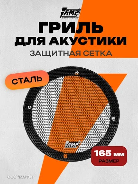 Сетка для акустики AMP 6.5 / Сталь / Комплект 1 гриль
