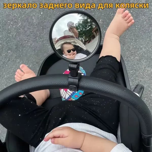 Зеркало заднего вида для наблюдения за ребенком (для коляски и велосипеда)1шт