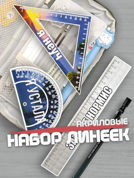 Набор линеек для школы Пинтерест мем