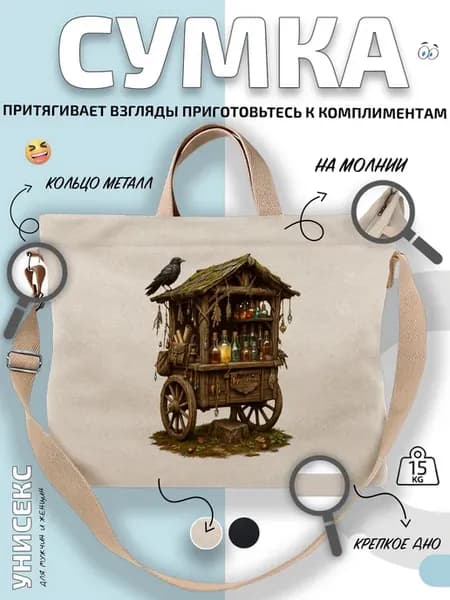 Сумка шоппер Ворон на тележке с зельями
