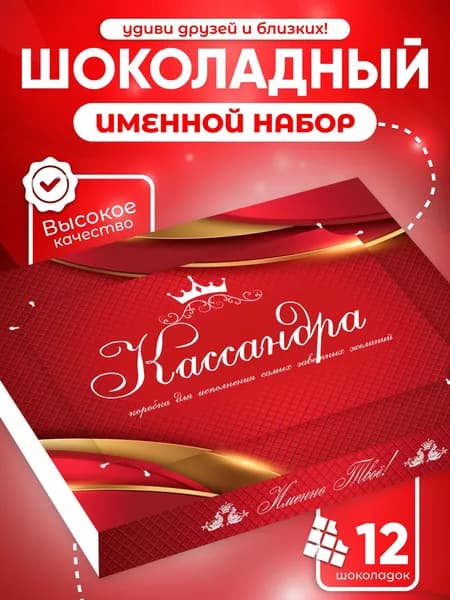 Кассандра - Именной шоколадный набор