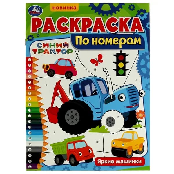 Раскраска по номерам Яркие машинки. Синий Трактор Умка 978-5-506-07315-4