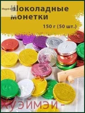 Скидка сегодня!Шоколадные монеты