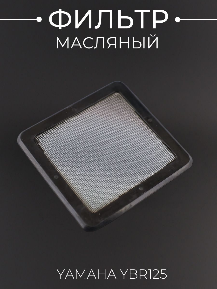 Фильтр масляный Yamaha YBR125 (сетка)