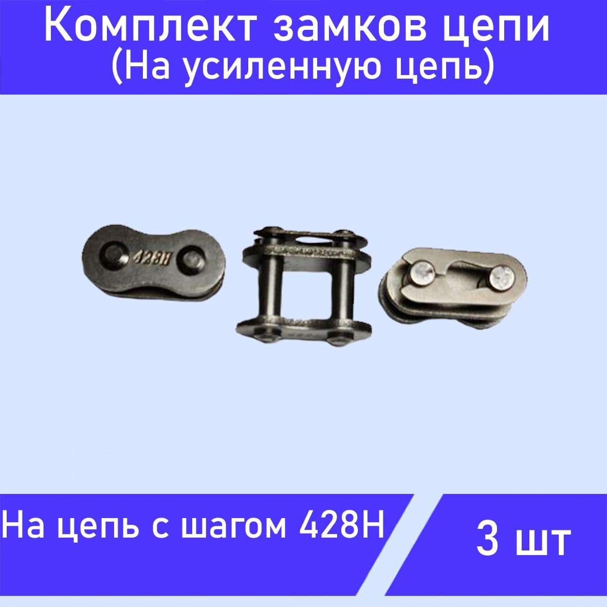Комплект замков цепи 428H усиленные, 3шт