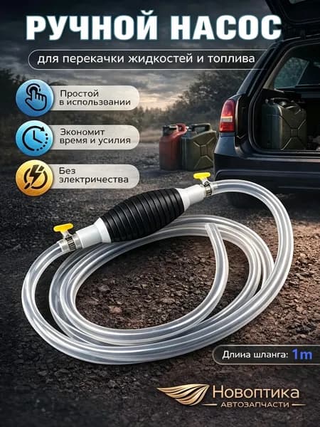 Насос для перекачки жидкости (топлива) / Шланг с грушей для перекачки бензина / Со шлангом 1M