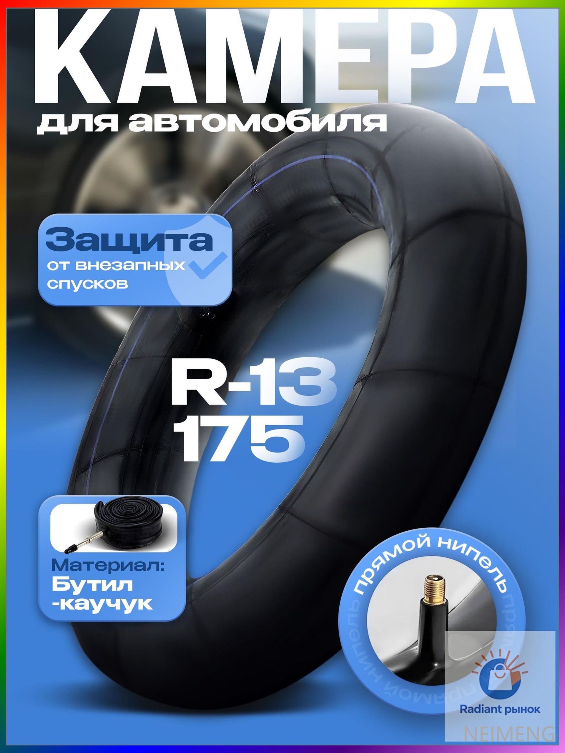 Камера колеса автомобильная 75/80 R13