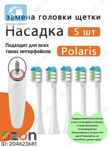 Сменные насадки для электрических зубных щеток Polaris PETB 0701 TC / PETB 0220 TC белый 5 шт