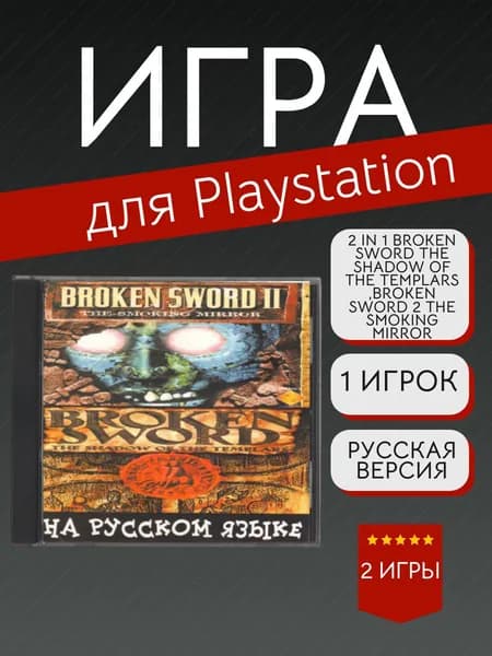 Игра 2 in 1 Broken Sword The Shadow of The Templars ,Broken Sword 2 The Smoking Mirror (PlayStation, PlayStation 2, Русские субтитры)