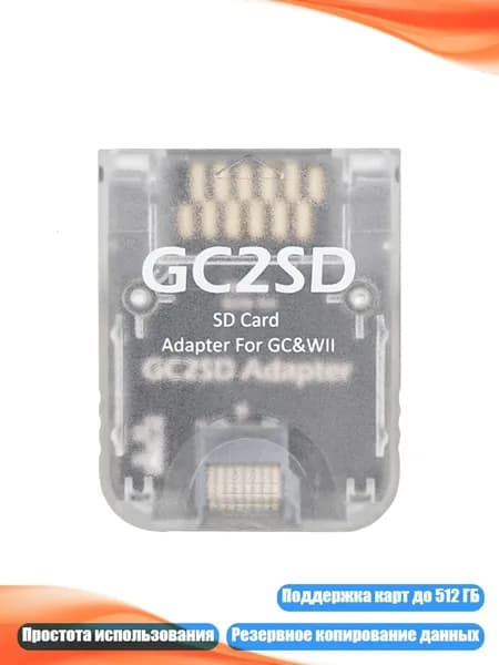 Адаптер GC2SD для карт памяти Micro SD, Четкий