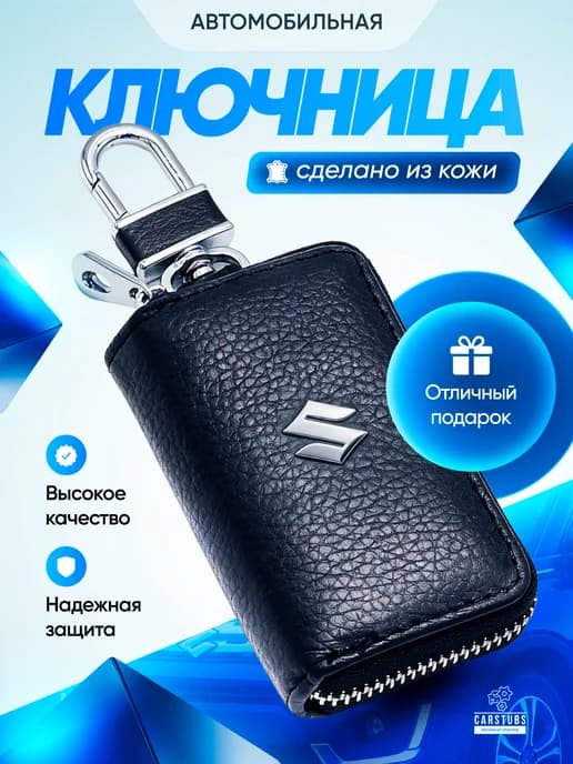 Ключница кожаная для автомобильных ключей Suzuki