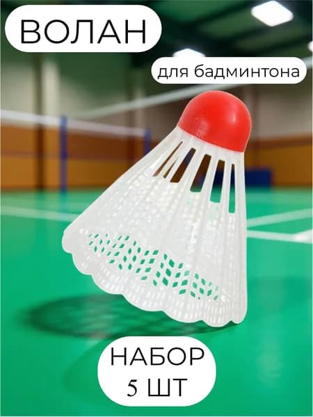 Волан для бадминтона, пластик, 4 г, белый, НАБОР 5 шт