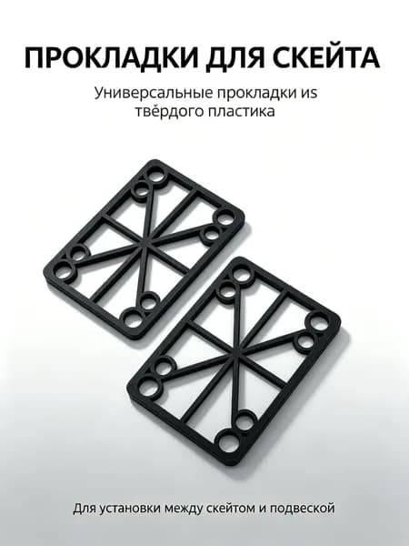 Универсальные пластиковые прокладки для скейтборда твёрдый полипропилен комплект из двух штук размер 63х42 мм толщина 3 мм