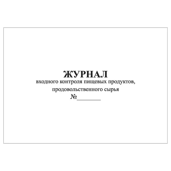 Комплект (1 шт.), Журнал входного контроля пищевых продуктов, продовольственного сырья (20 лист, полистовая нумерация)