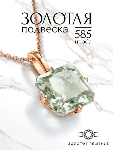 Подвеска золотая 585 проба с празиолитом