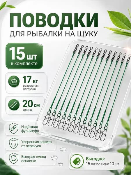 Поводок для рыбалки на щуку 20 см . Поводки для рыбалки 15 шт, зеленый