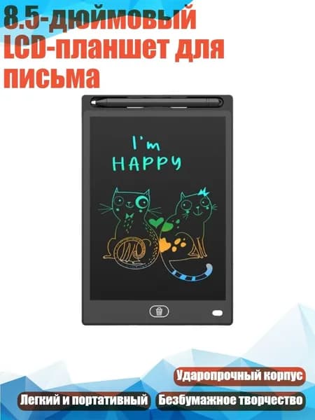 8.5-дюймовый LCD-планшет для письма, Черный