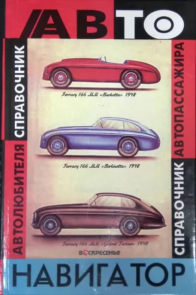 Автонавигатор. Универсальный справочник автомобилиста и автопассажира