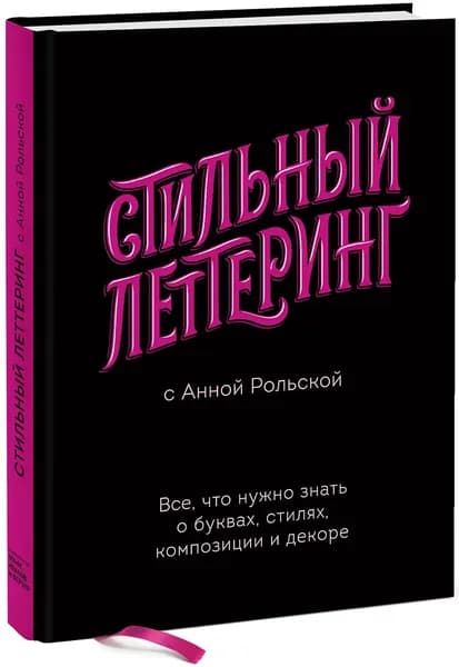 Стильный леттеринг с Анной Рольской. Все, что нужно знать о буквах, стилях, композиции и декоре | Рольская Анна