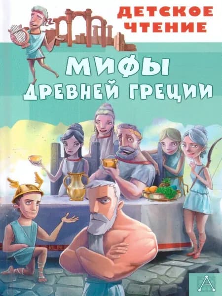 Мифы Древней Греции. Детское чтение | Зимова Анна Сергеевна, Егоров Александр