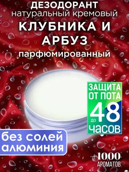 Клубника и арбуз - натуральный кремовый дезодорант Аурасо, парфюмированный, для женщин и мужчин, унисекс